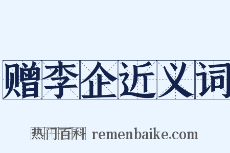 赠李企近义词是什么意思的图片